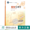 植物生理学 8410 普通高等教育十三五规划教材 中国林业出版社 正版畅销书 商品缩略图0