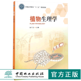 植物生理学 8410 普通高等教育十三五规划教材 中国林业出版社 正版畅销书