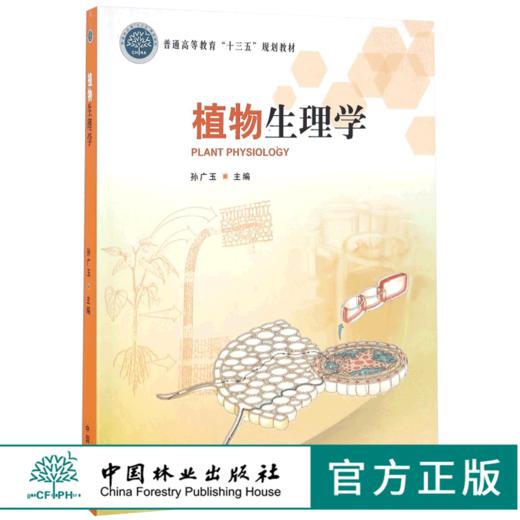 植物生理学 8410 普通高等教育十三五规划教材 中国林业出版社 正版畅销书 商品图0