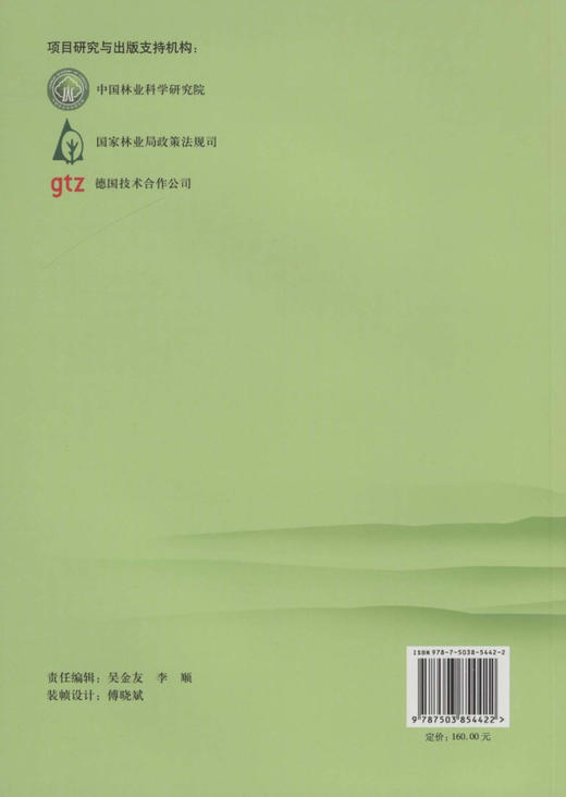 主要国家《森林法》比较研究 5442 中国林业出版社 商品图2