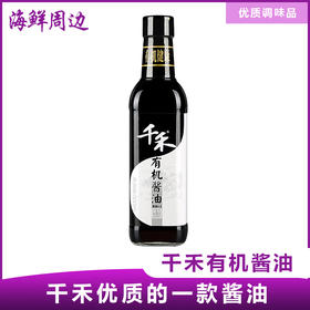 千禾 酱油 有机酱油 有机认证特级生抽 酿造酱油500mL