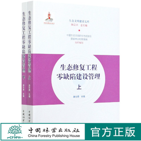 生态修复工程零缺陷建设管理(上下) 0632 中国林业出版社