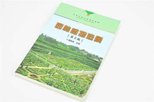 园林植物造景 第2版 第二版 7181 臧德奎 高等院校风景园林教材 林业科技 中国林业出版社 正版畅销书 商品图2