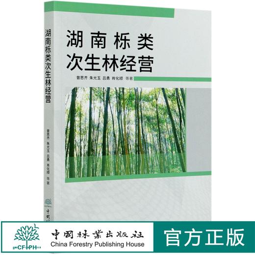 湖南栎类次生林经营  曾思齐//朱光玉//吕勇//肖化顺 0793 中国林业出版社 商品图0