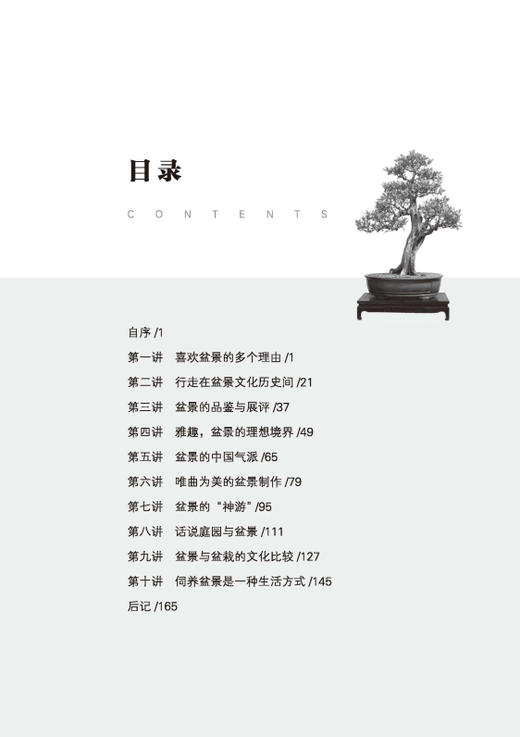 盆景十讲 石万钦 9389 盆景艺术文化 盆景制作 盆栽 庭园与盆景 作品赏析 中国林业出版社 畅销书 商品图2