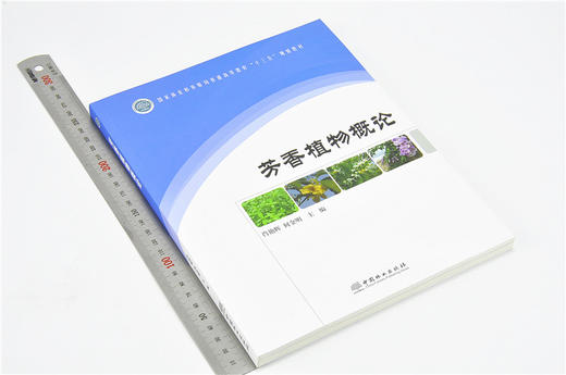 芳香植物概论 9759 林业和草原局普通高等教育十三五规划教材 考研高等院校 中国林业出版社正版畅销书 商品图1