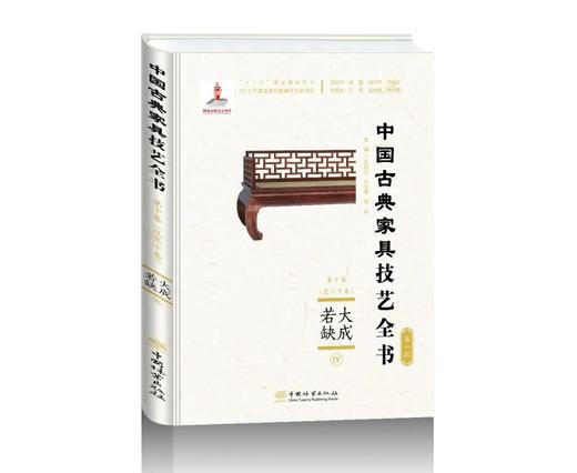 中国古典家具技艺全书  10册  全套10本 第一批 打造中国古典家具技艺“基因库”  1033 中国林业出版社 商品图1
