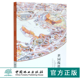 世园揽胜 2019北京世园会园区规划设计 0289 北京市园林古建设计研究院编著 中国林业出版社