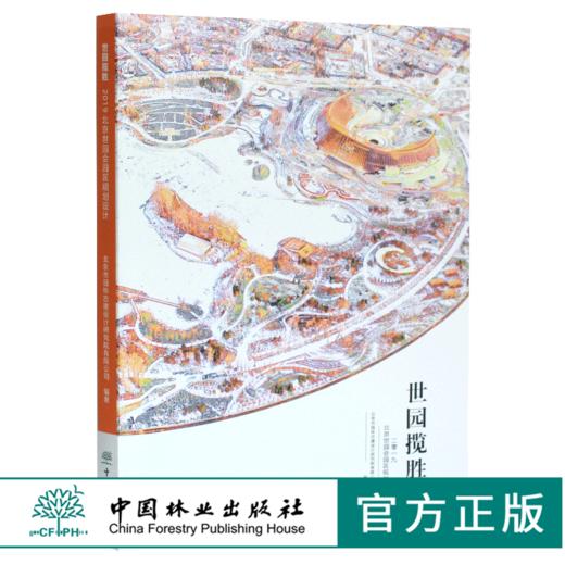 世园揽胜 2019北京世园会园区规划设计 0289 北京市园林古建设计研究院编著 中国林业出版社 商品图0