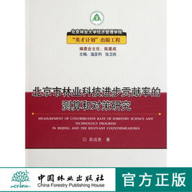 北京市林业科技进步贡献率的测算和对策研究 中国林业出版社5492