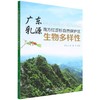 广东乳源南方红豆杉自然保护区生物多样性 吴南飞//舒勇 1389 中国林业出版社 商品缩略图0