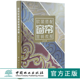 窗帘软装搭配营销教程 0056 窗帘基础发展史面料材质工艺款式分类窗帘设计风格结构分析面料选择辅料搭配测量下料施工安装保养维护