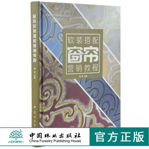 窗帘软装搭配营销教程 0056 窗帘基础发展史面料材质工艺款式分类窗帘设计风格结构分析面料选择辅料搭配测量下料施工安装保养维护 商品图0