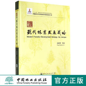 江苏现代林业发展战略 7541 科技 中国林业出版社