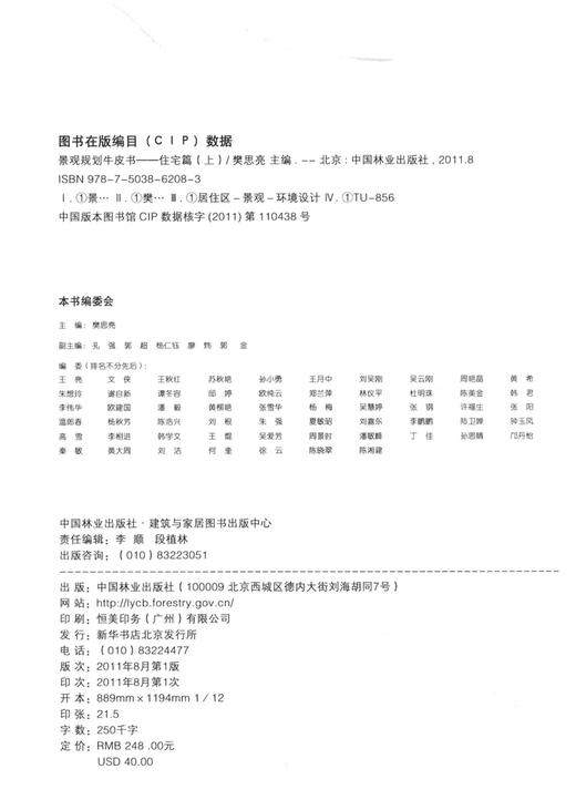 景观规划牛皮书 住宅篇 上册 6208 中国林业出版社 商品图2