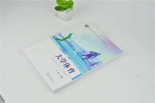 大学体育 刘琦 0107 国家林业和草原局普通高等教育十三五规划教材 中国林业出版社 商品图2