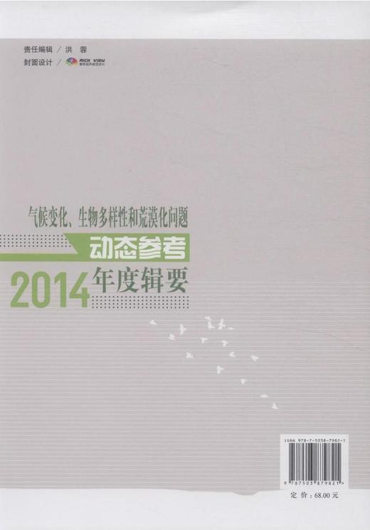 气候变化、生物多样性和荒漠化问题动态参考年度辑要．2014 中国林业出版社7982  科技 商品图2