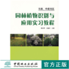 园林植物识别与应用实习教程 东南 中南地区  5044 中国林业出版社 商品缩略图0