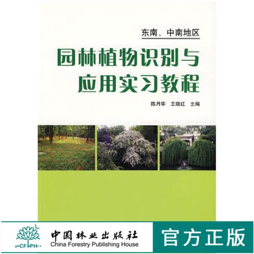 园林植物识别与应用实习教程 东南 中南地区  5044 中国林业出版社 商品图0