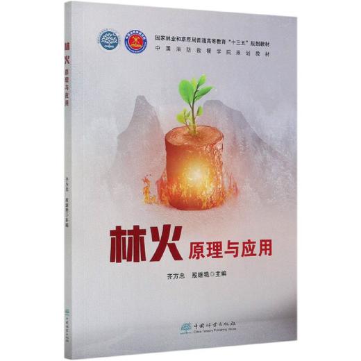 林火原理与应用 齐方忠,殷继艳 国家林业和草原局普通高等教育十三五规划教材 0768中国林业出版社 商品图4