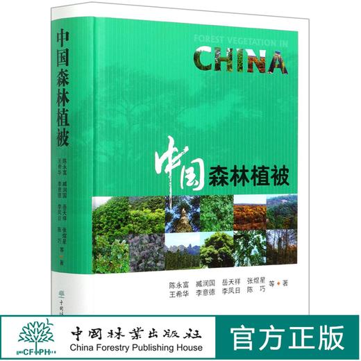 中国森林植被 (精) 陈永富//臧润国//岳天祥//张煜星//王希华 0527 中国林业出版社 商品图0