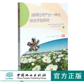 油用牡丹产业一体化综合开发研究 0397 蒋丽伟 中国林业出版社