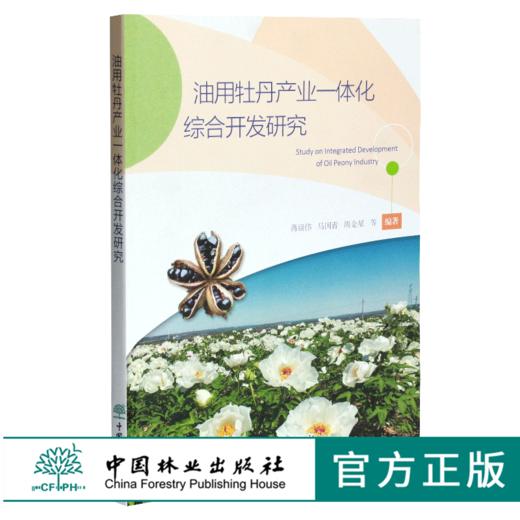 油用牡丹产业一体化综合开发研究 0397 蒋丽伟 中国林业出版社 商品图0