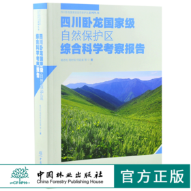 四川卧龙国家*自然保护区综合科学考察报告 0175 杨志松 著 四川卧龙国家*自然保护区系列丛书 中国林业出版社