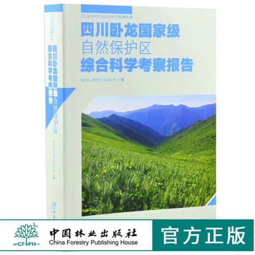 四川卧龙国家*自然保护区综合科学考察报告 0175 杨志松 著 四川卧龙国家*自然保护区系列丛书 中国林业出版社 商品图0