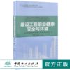 建设工程职业健康安全与环境 9196 全国高等院校土建类应用型规划教材 住房和城乡建设领域关键岗位技术人员培训教材 中国林业出版 商品缩略图0