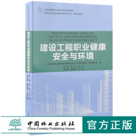 建设工程职业健康安全与环境 9196 全国高等院校土建类应用型规划教材 住房和城乡建设领域关键岗位技术人员培训教材 中国林业出版