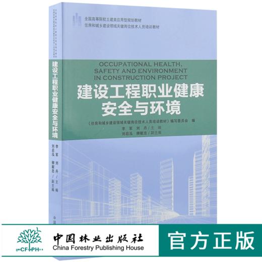 建设工程职业健康安全与环境 9196 全国高等院校土建类应用型规划教材 住房和城乡建设领域关键岗位技术人员培训教材 中国林业出版 商品图0