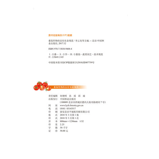 番茄作物的良好农业规范 9408 中国林业出版社 商品图1