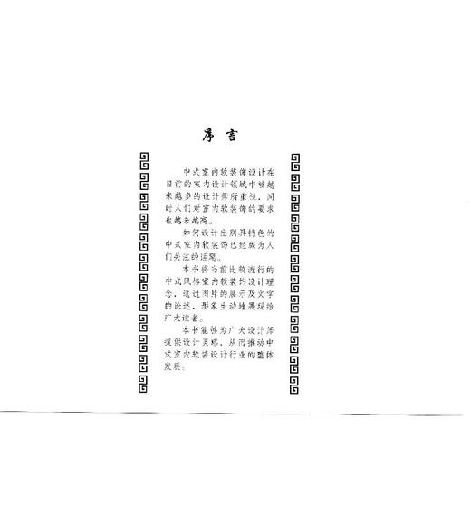 中式家具与软装配饰7780家居装饰风格 顶棚墙柱面雕饰斗拱门窗中式风格装饰元素禅意雅致儒家道家风格 客厅卧室书房餐厅实例设计书 商品图2