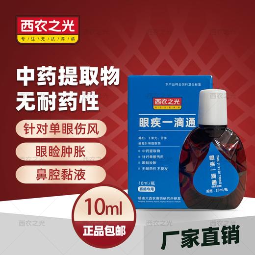 【眼疾一滴通】新包装10ml鹦鹉赛信鸽子药眼睛流泪单眼伤风衣原（西农之光鸽药） 商品图1