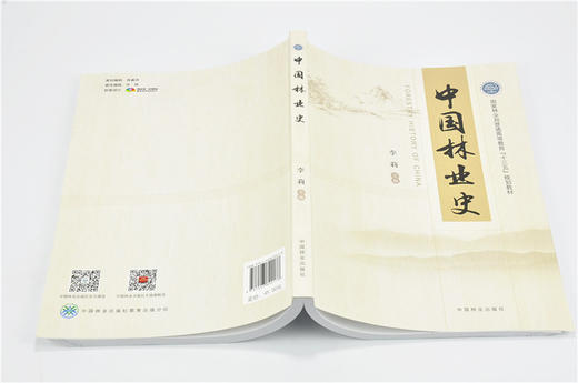中·国林业史 9017 李莉 主编   中国林业出版社 畅销书籍 商品图4