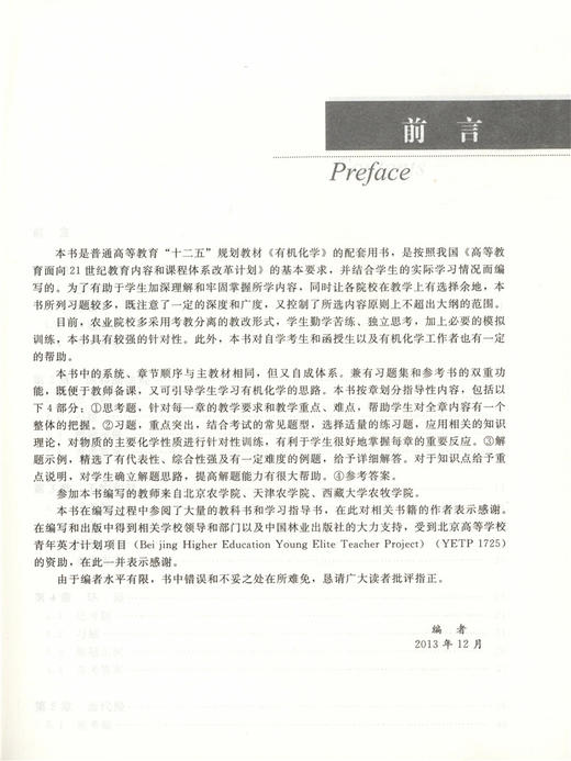 有机化学习题集 赵建庄 吴昆明 主编 7249 普通高等教育十二五规划教材 中国林业出版社 畅销书籍 附有答案 商品图3
