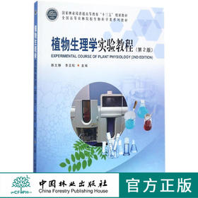植物生理学实验教程 第2版  路文静，李奕松 9093  全国高等农林院校生物科学类系列教材 中国林业出版社 正版畅销书