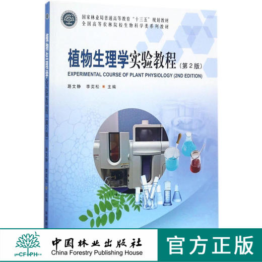 植物生理学实验教程 第2版  路文静，李奕松 9093  全国高等农林院校生物科学类系列教材 中国林业出版社 正版畅销书 商品图0