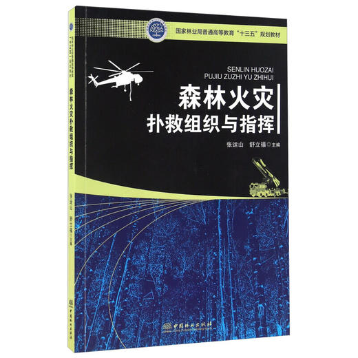 森林火灾扑救组织与指挥 张运山+森林航空消防技术 裴建元+森林防火学概论 舒立福+ 森林防火刘发林+森林火灾监测与预警殷继艳 商品图4