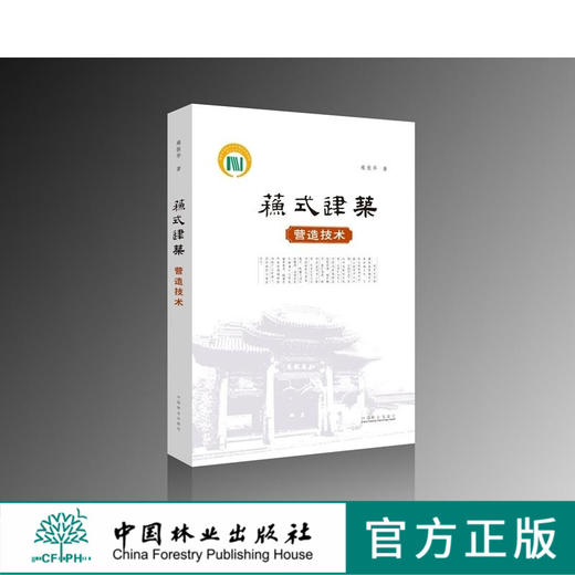 苏式建筑营造技术 6910  雍振华中国苏州中式古典建筑设计与建造构造细部结构深度解析书籍 雕绘髹饰 构造实例 中国林业 畅销书 商品图0