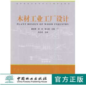 木材工业工厂设计 5721 高等院校木材科学与工程专业教材 中国林业出版社 畅销书