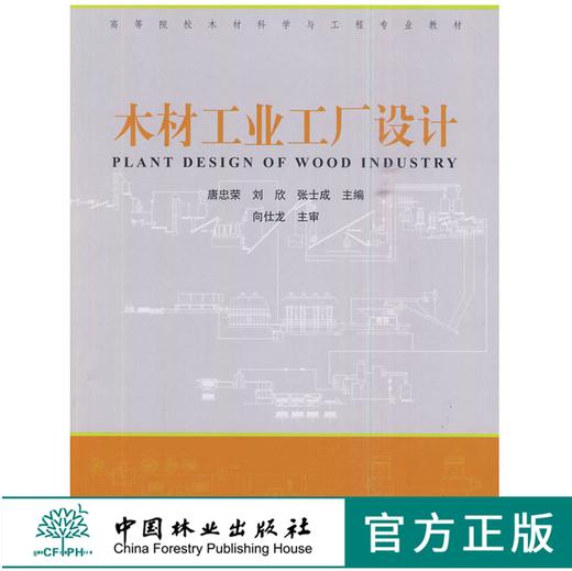 木材工业工厂设计 5721 高等院校木材科学与工程专业教材 中国林业出版社 畅销书 商品图0