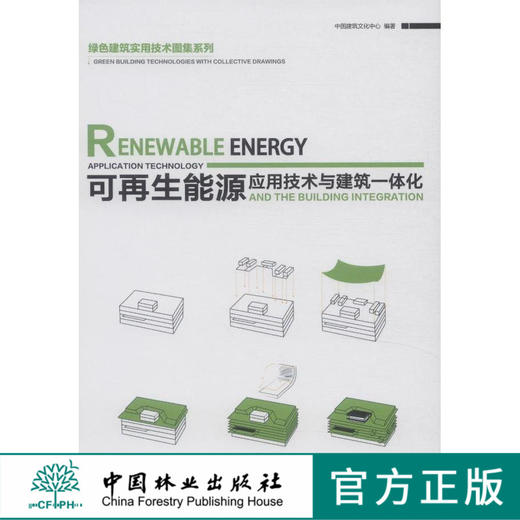 可再生能源应用技术与建筑一体化(绿色建筑实用技术图集系列)   7579  科技 商品图0