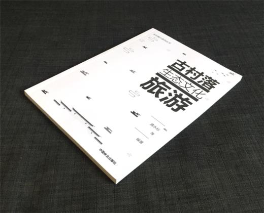古村落生态文化旅游 0113 乡村振兴系列丛书 中国林业出版社 商品图2