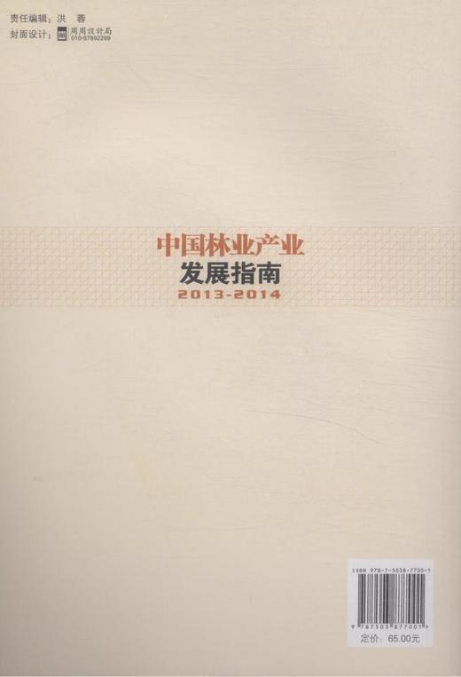 2013-2014中国林业产业发展指南7700中国林业出版社官方旗舰店正版畅销书 商品图3