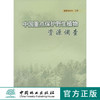 中国重点保护野生植物资源调查5137然地理环境气候地貌土壤植被野生资源人工栽培植物资源保护管理自然保护区建设科学研究中国林业 商品缩略图0