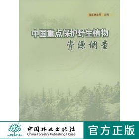 中国重点保护野生植物资源调查5137然地理环境气候地貌土壤植被野生资源人工栽培植物资源保护管理自然保护区建设科学研究中国林业