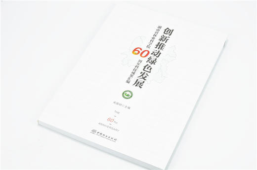 创新推动绿色发展 9806  湖南省林业科学院60周年科技成果汇编 吴振明 中国林业出版社 畅销书 商品图2
