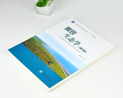 正版包邮 景观生态学 第2版 何东进主编 0334 国家林业和草原局普通高等教育十三五规划教材 中国林业出版社 商品图2